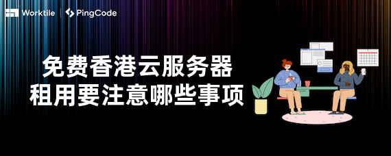 免费香港云服务器租用要注意哪些事项