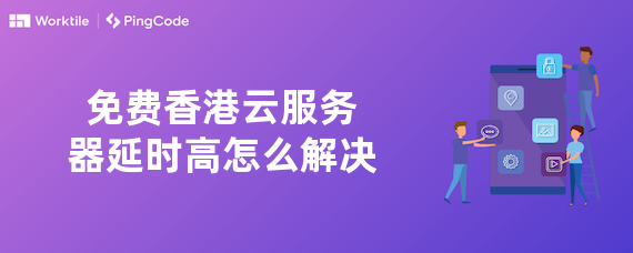 免费香港云服务器延时高怎么解决