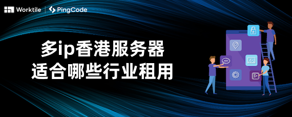 多ip香港服务器适合哪些行业租用