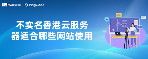 不实名香港云服务器适合哪些网站使用
