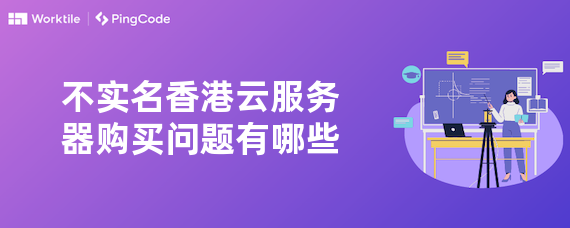 不实名香港云服务器购买问题有哪些