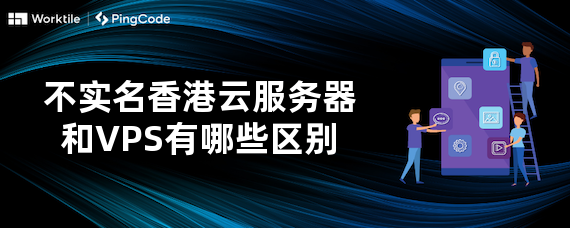 不实名香港云服务器和VPS有哪些区别