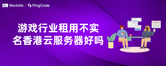 游戏行业租用不实名香港云服务器好吗