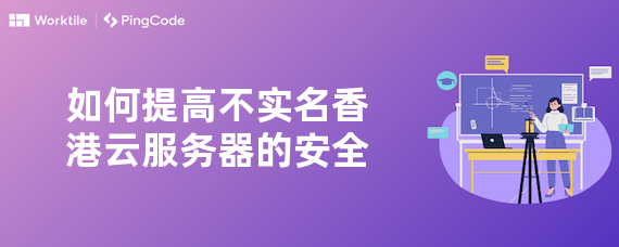 如何提高不实名香港云服务器的安全