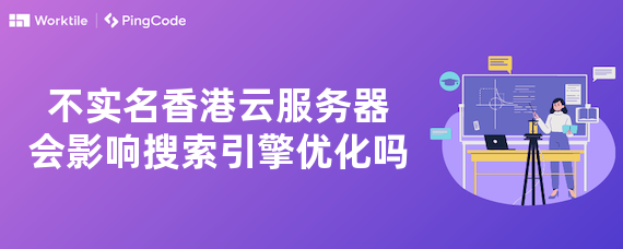 不实名香港云服务器会影响搜索引擎优化吗
