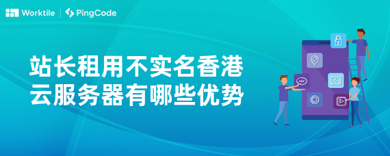站长租用不实名香港云服务器有哪些优势