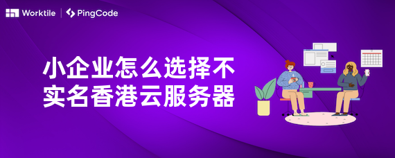 小企业怎么选择不实名香港云服务器