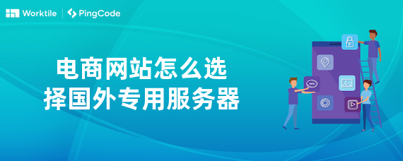 电商网站怎么选择国外专用服务器