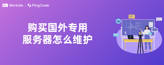 购买国外专用服务器怎么维护