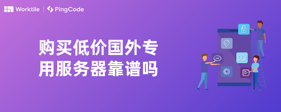 购买低价国外专用服务器靠谱吗