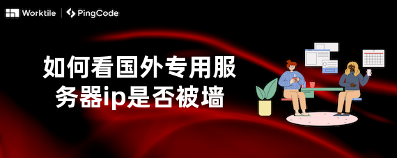 如何看国外专用服务器ip是否被墙