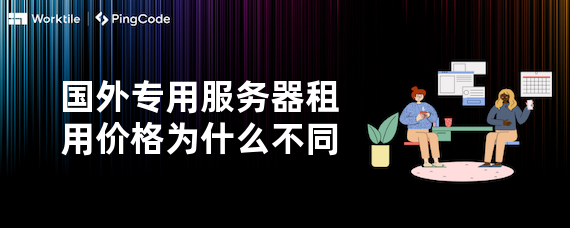 国外专用服务器租用价格为什么不同