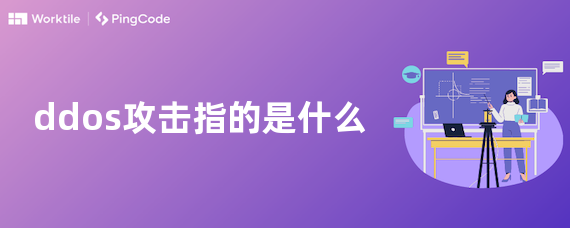 ddos攻击指的是什么