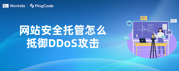 网站安全托管怎么抵御DDoS攻击