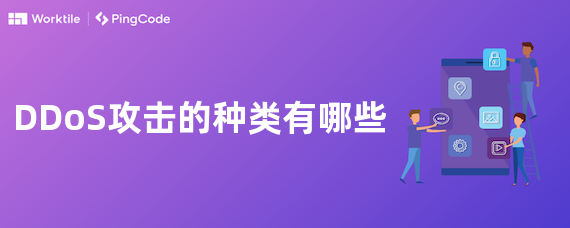 DDoS攻击的种类有哪些