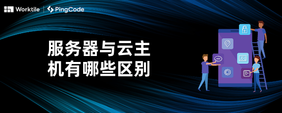 服务器与云主机有哪些区别