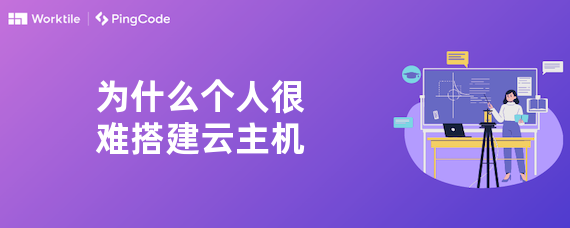 为什么个人很难搭建云主机