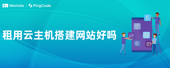 租用云主机搭建网站好吗
