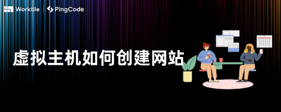 虚拟主机如何创建网站