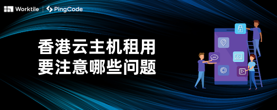 香港云主机租用要注意哪些问题