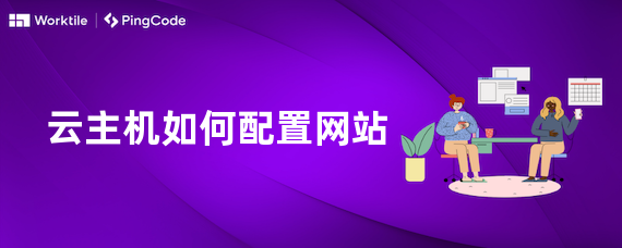 云主机如何配置网站