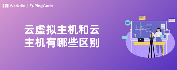 云虚拟主机和云主机有哪些区别