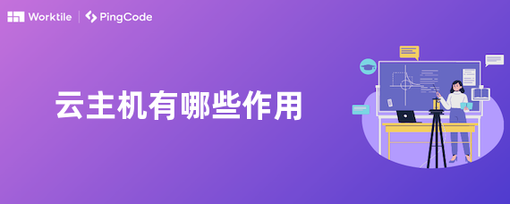 云主机有哪些作用