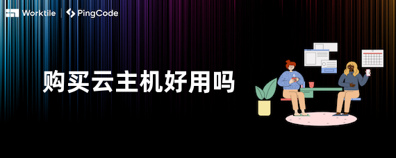 购买云主机好用吗