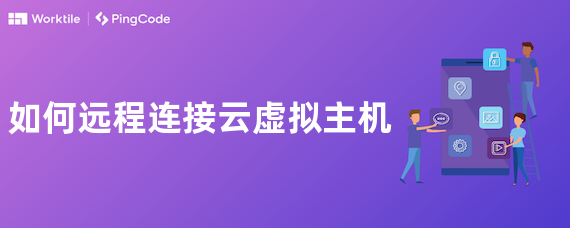 如何远程连接云虚拟主机