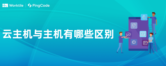 云主机与主机有哪些区别