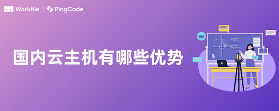 国内云主机有哪些优势