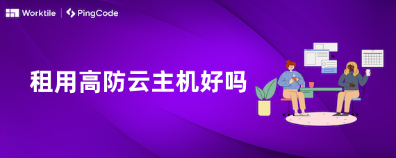 租用高防云主机好吗
