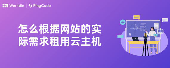 怎么根据网站的实际需求租用云主机
