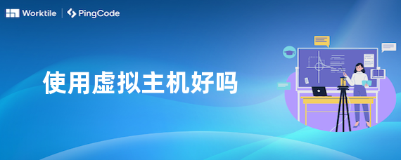 使用虚拟主机好吗