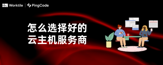怎么选择好的云主机服务商