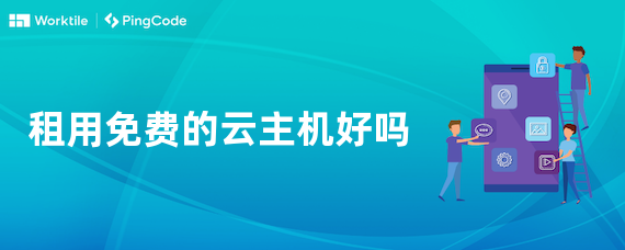 租用免费的云主机好吗