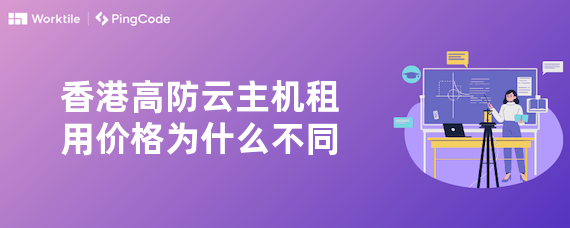 香港高防云主机租用价格为什么不同