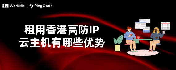 租用香港高防IP云主机有哪些优势