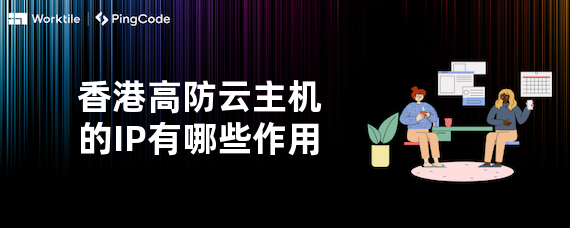 香港高防云主机的IP有哪些作用