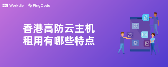 香港高防云主机租用有哪些特点
