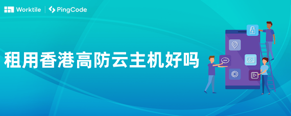 租用香港高防云主机好吗