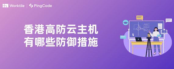 香港高防云主机有哪些防御措施