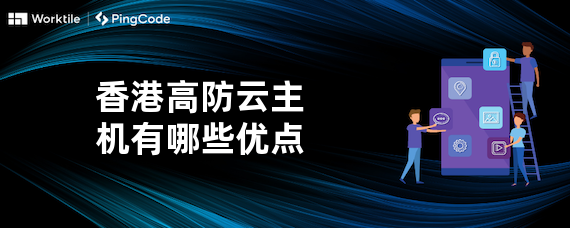 香港高防云主机有哪些优点