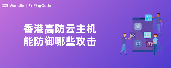 香港高防云主机能防御哪些攻击