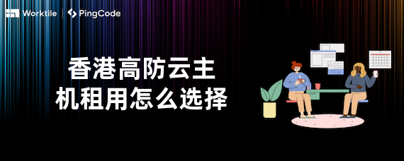 香港高防云主机租用怎么选择