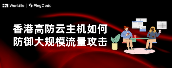 香港高防云主机如何防御大规模流量攻击