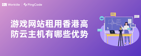 游戏网站租用香港高防云主机有哪些优势