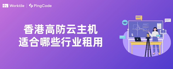 香港高防云主机适合哪些行业租用