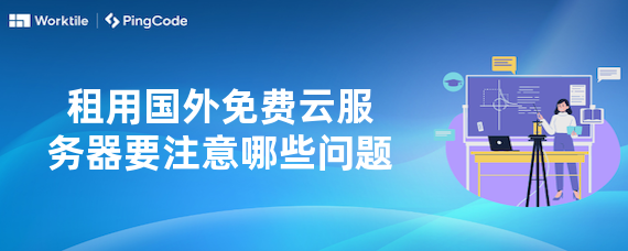 租用国外免费云服务器要注意哪些问题