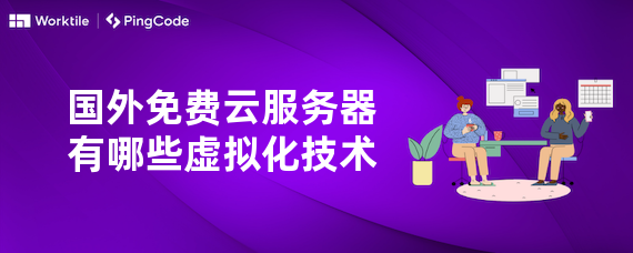 国外免费云服务器有哪些虚拟化技术